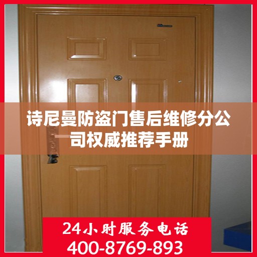 诗尼曼防盗门售后维修分公司权威推荐手册