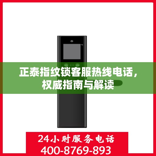 正泰指纹锁客服热线电话，权威指南与解读