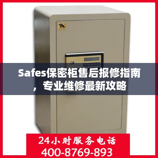 Safes保密柜售后报修指南，专业维修最新攻略