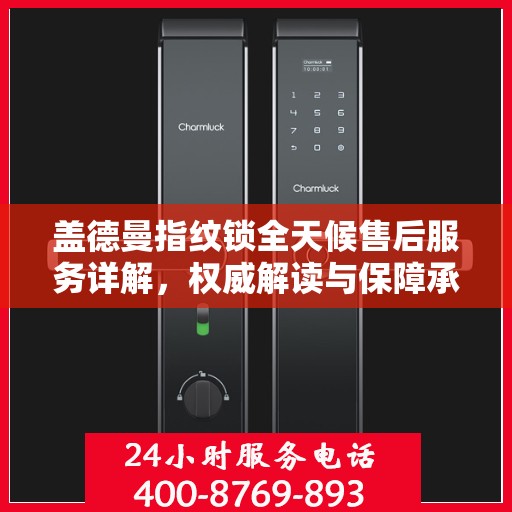 盖德曼指纹锁全天候售后服务详解，权威解读与保障承诺