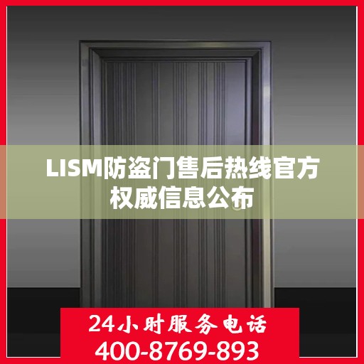 LISM防盗门售后热线官方权威信息公布