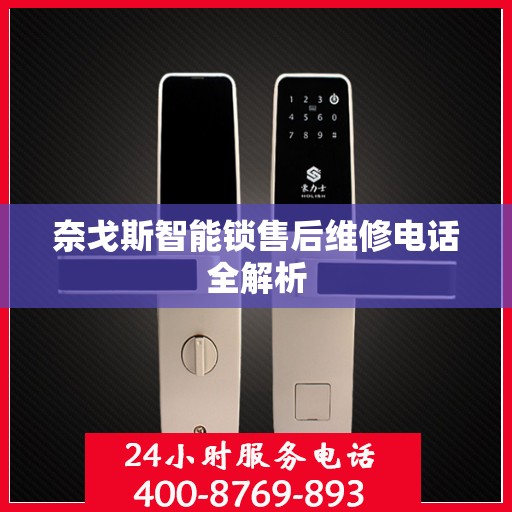 奈戈斯智能锁售后维修电话全解析