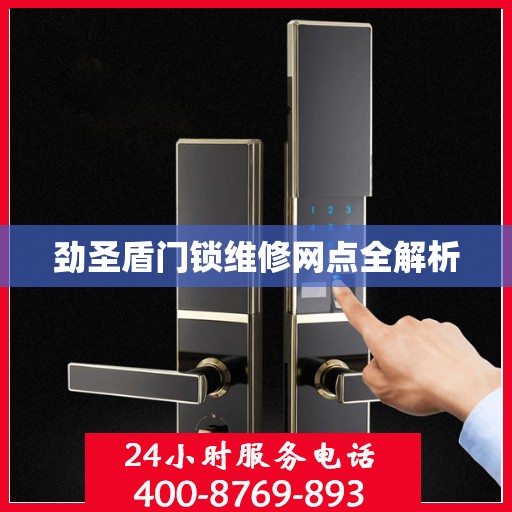 劲圣盾门锁维修网点全解析