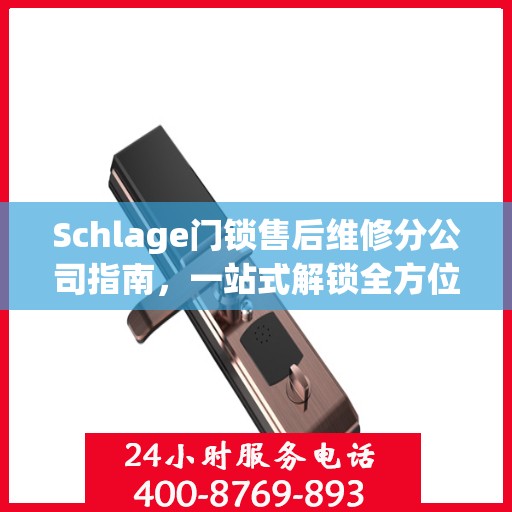 Schlage门锁售后维修分公司指南，一站式解锁全方位服务攻略