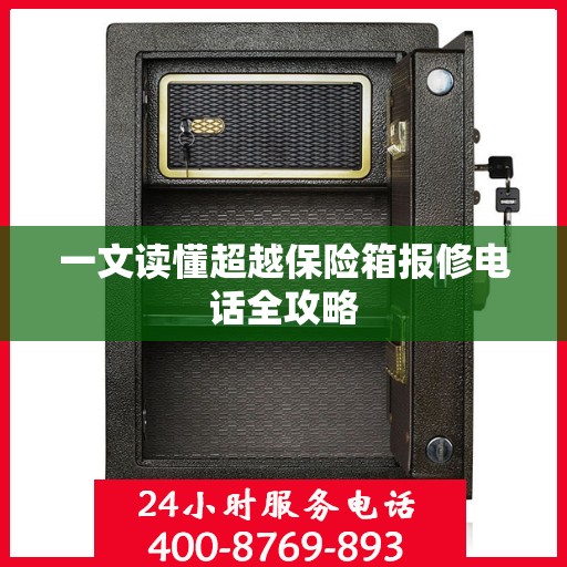 一文读懂超越保险箱报修电话全攻略