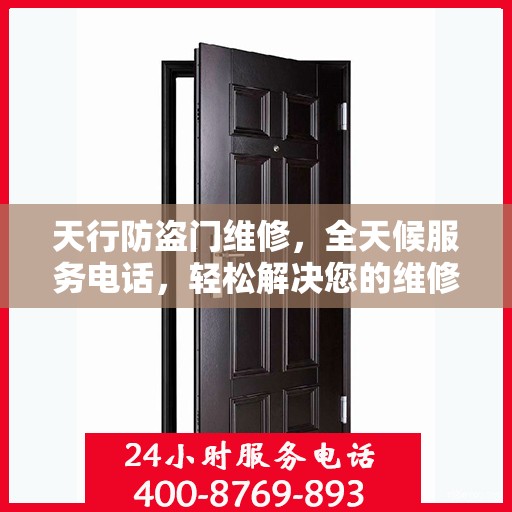 天行防盗门维修，全天候服务电话，轻松解决您的维修问题