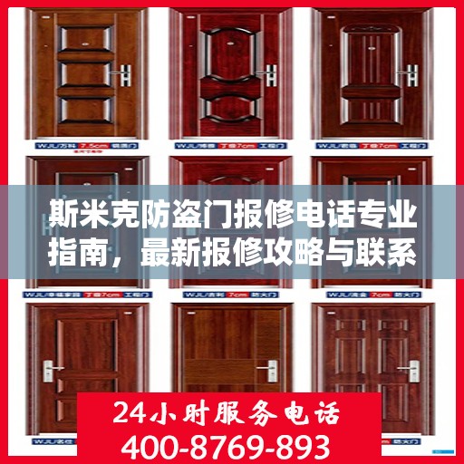 斯米克防盗门报修电话专业指南，最新报修攻略与联系方式