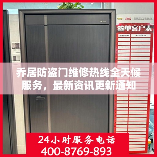 乔居防盗门维修热线全天候服务，最新资讯更新通知