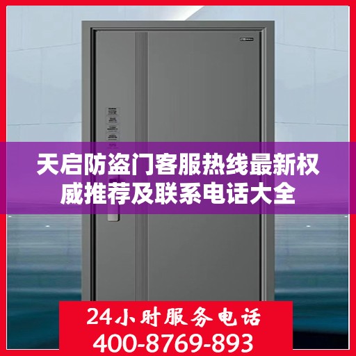 天启防盗门客服热线最新权威推荐及联系电话大全