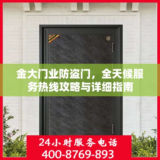 金大门业防盗门，全天候服务热线攻略与详细指南