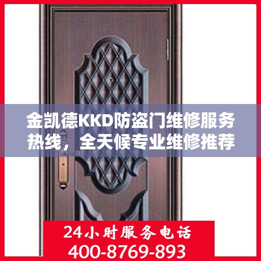 金凯德KKD防盗门维修服务热线，全天候专业维修推荐，权威最新资讯速递
