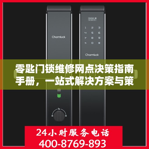 零匙门锁维修网点决策指南手册，一站式解决方案与策略解析