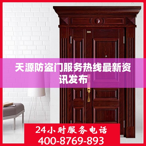 天源防盗门服务热线最新资讯发布