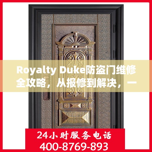 Royalty Duke防盗门维修全攻略，从报修到解决，一站式服务详解