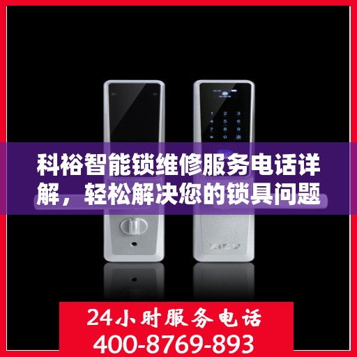 科裕智能锁维修服务电话详解，轻松解决您的锁具问题