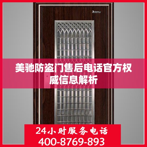 美驰防盗门售后电话官方权威信息解析