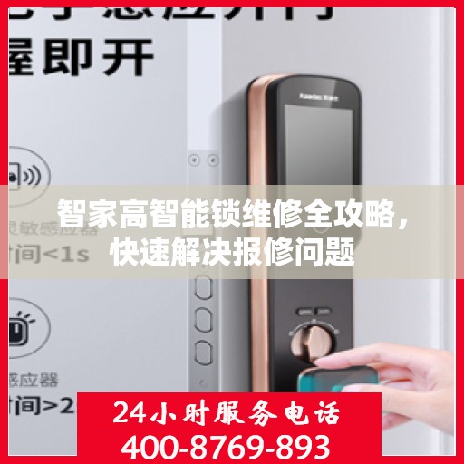 智家高智能锁维修全攻略，快速解决报修问题
