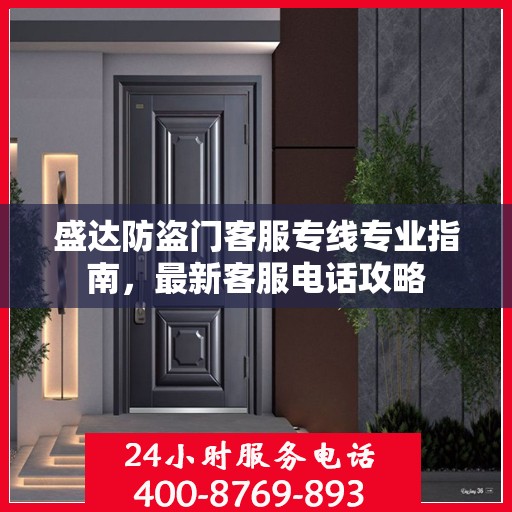 盛达防盗门客服专线专业指南，最新客服电话攻略