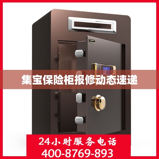 集宝保险柜报修动态速递