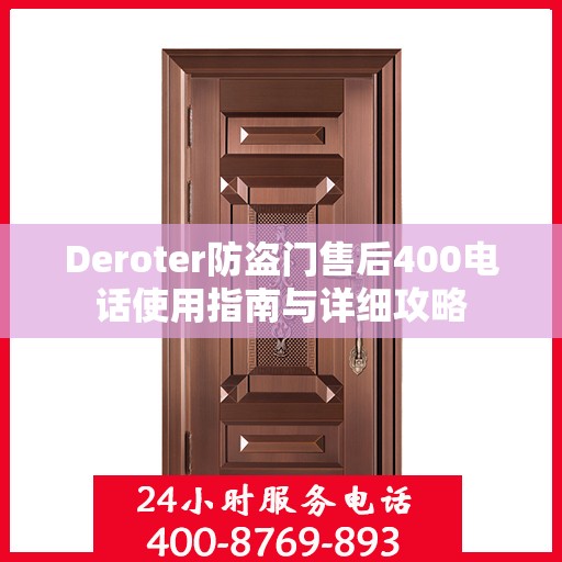 Deroter防盗门售后400电话使用指南与详细攻略