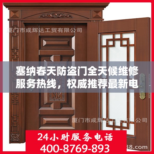 塞纳春天防盗门全天候维修服务热线，权威推荐最新电话号码