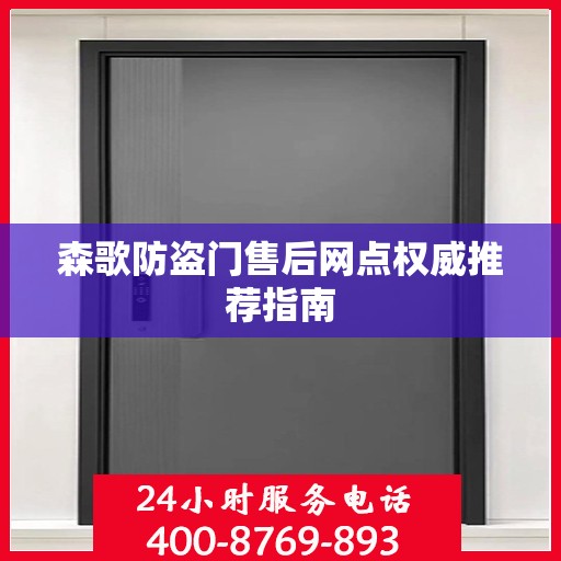 森歌防盗门售后网点权威推荐指南