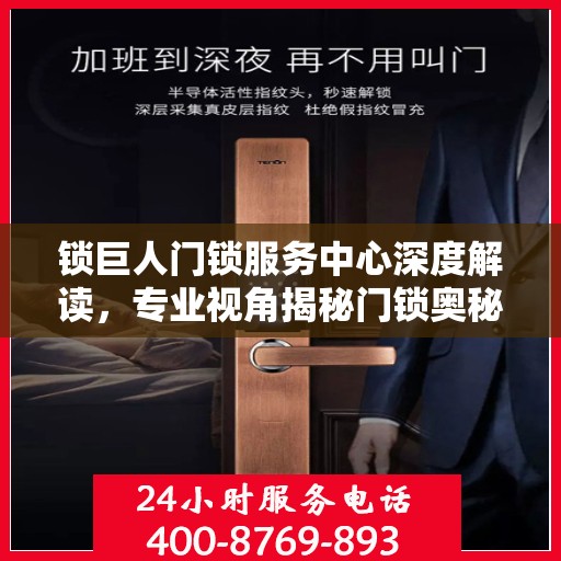 锁巨人门锁服务中心深度解读，专业视角揭秘门锁奥秘