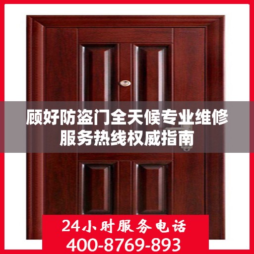 顾好防盗门全天候专业维修服务热线权威指南