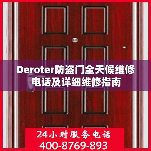 Deroter防盗门全天候维修电话及详细维修指南