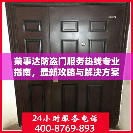 荣事达防盗门服务热线专业指南，最新攻略与解决方案