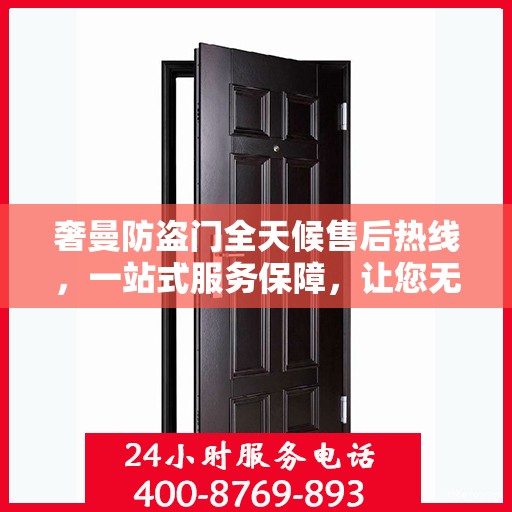 奢曼防盗门全天候售后热线，一站式服务保障，让您无忧购锁！