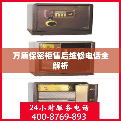 万盾保密柜售后维修电话全解析