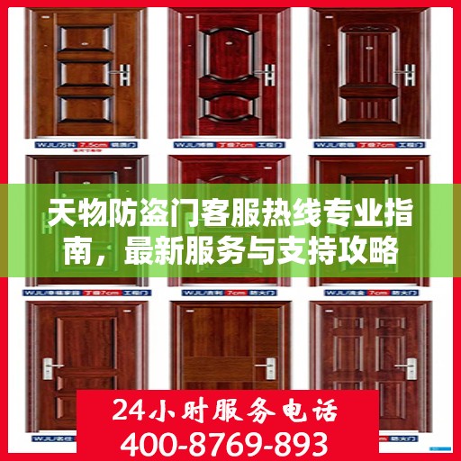 天物防盗门客服热线专业指南，最新服务与支持攻略