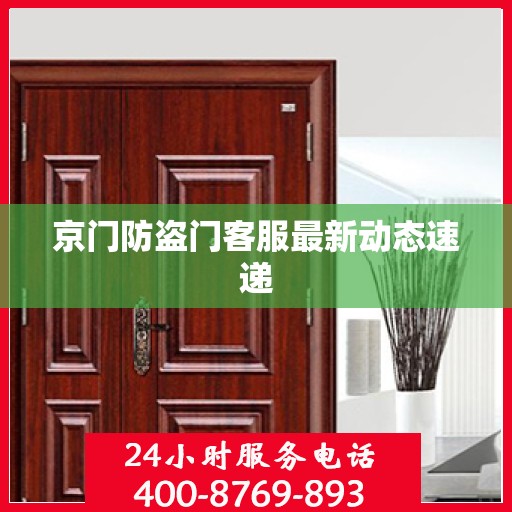 京门防盗门客服最新动态速递