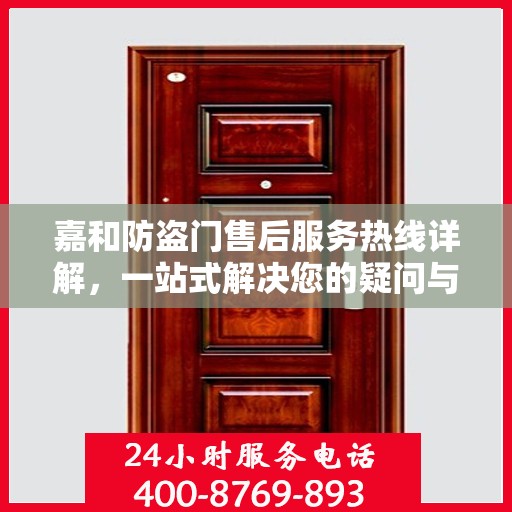 嘉和防盗门售后服务热线详解，一站式解决您的疑问与需求