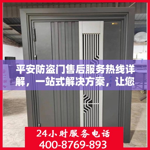 平安防盗门售后服务热线详解，一站式解决方案，让您无忧购门！