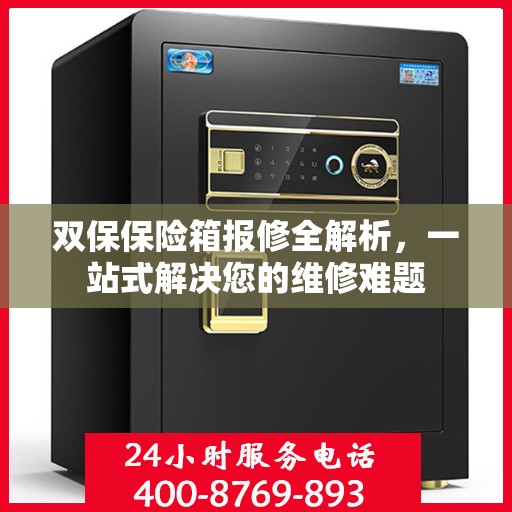 双保保险箱报修全解析，一站式解决您的维修难题