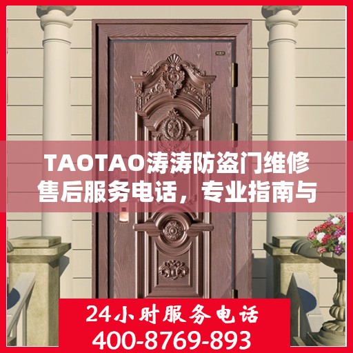 TAOTAO涛涛防盗门维修售后服务电话，专业指南与最新攻略