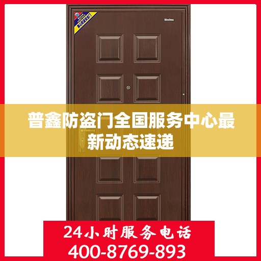 普鑫防盗门全国服务中心最新动态速递