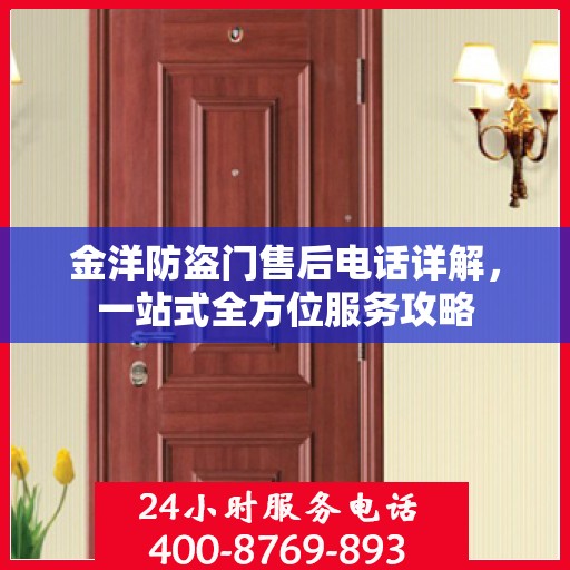 金洋防盗门售后电话详解，一站式全方位服务攻略