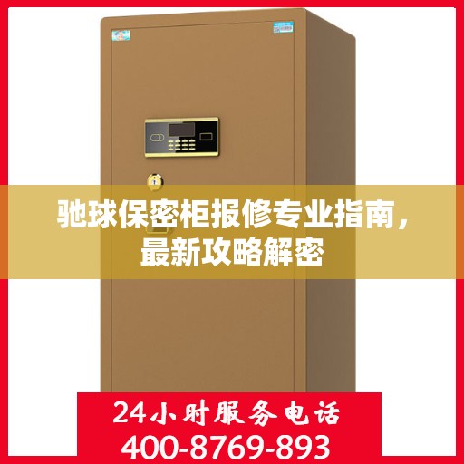 驰球保密柜报修专业指南，最新攻略解密