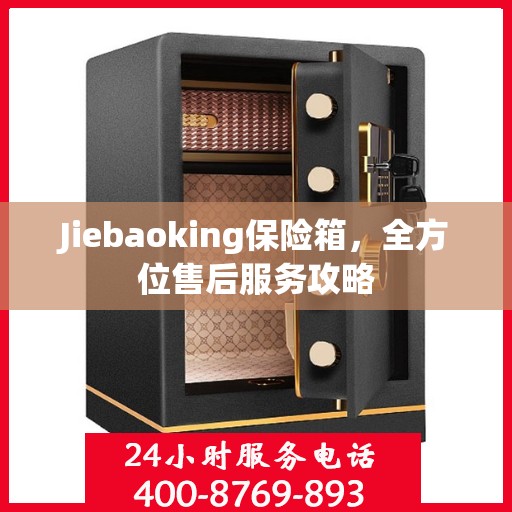 Jiebaoking保险箱，全方位售后服务攻略