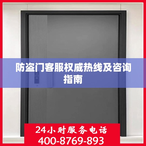 防盗门客服权威热线及咨询指南