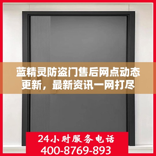蓝精灵防盗门售后网点动态更新，最新资讯一网打尽
