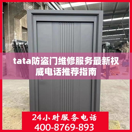 tata防盗门维修服务最新权威电话推荐指南