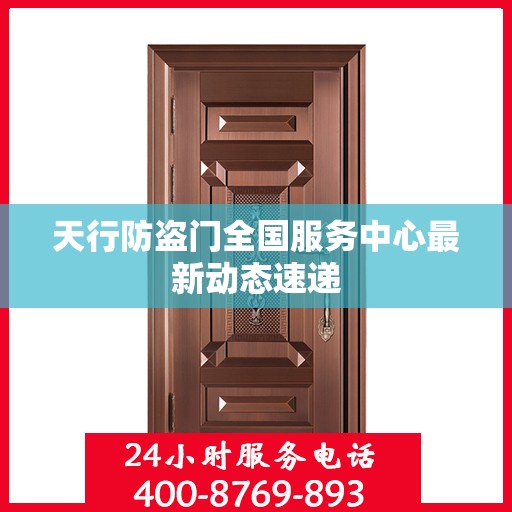 天行防盗门全国服务中心最新动态速递