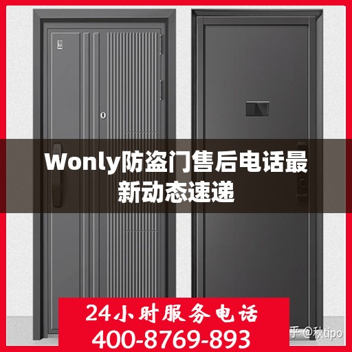 Wonly防盗门售后电话最新动态速递