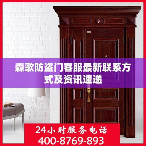 森歌防盗门客服最新联系方式及资讯速递