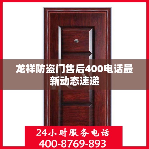 龙祥防盗门售后400电话最新动态速递