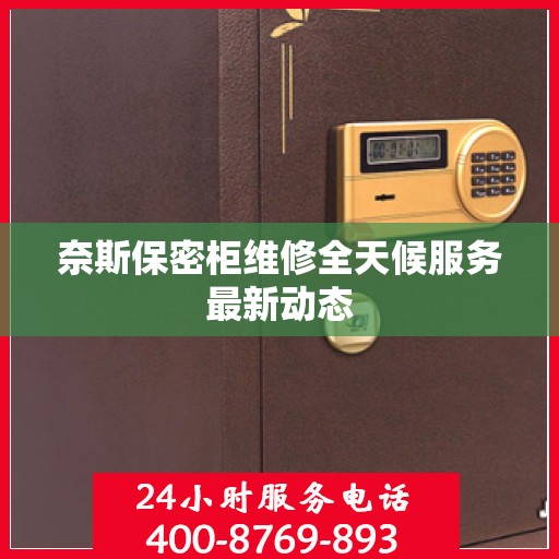 奈斯保密柜维修全天候服务最新动态